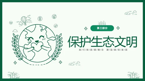 绿色线条简笔插画风同描生态之美共建生态家园生态文明PPT