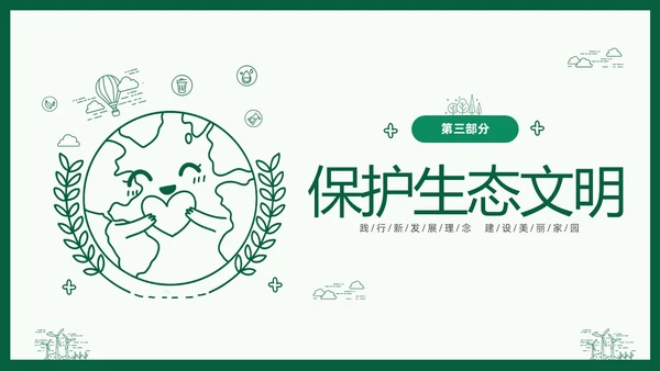 绿色线条简笔插画风同描生态之美共建生态家园生态文明PPT