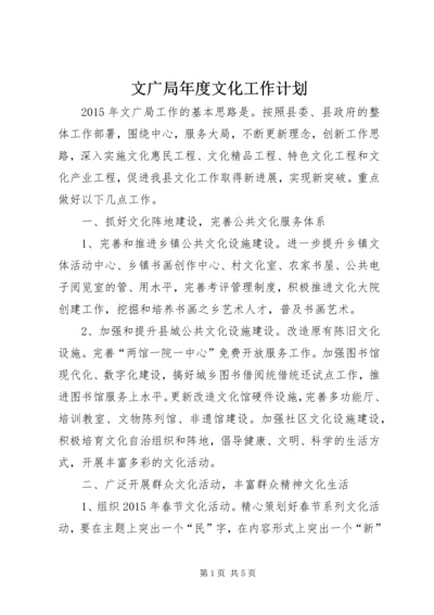 文广局年度文化工作计划.docx