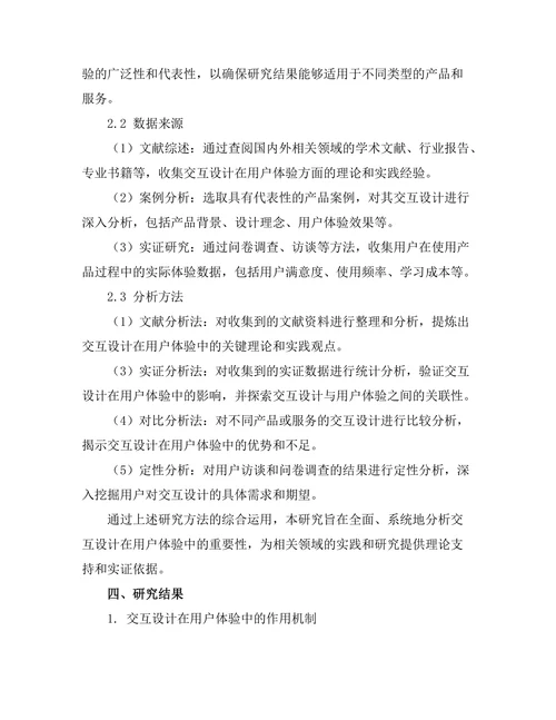 交互设计在用户体验中的重要性研究