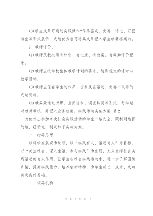 实践活动实施方案范文锦集五篇.docx