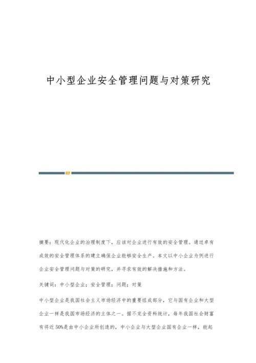 中小型企业安全管理问题与对策研究.docx