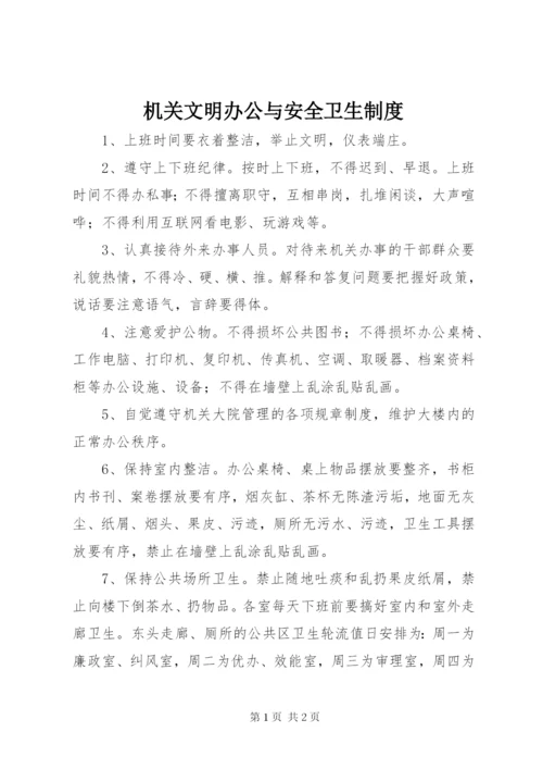 机关文明办公与安全卫生制度.docx