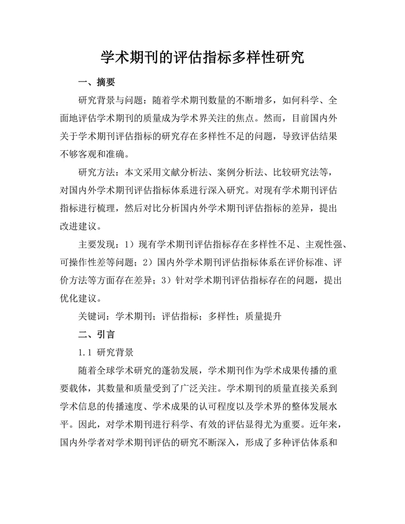 学术期刊的评估指标多样性研究