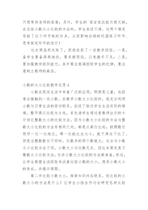 小数的大小比较教学反思.docx