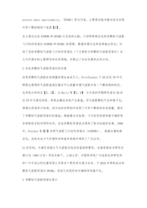 单颗粒气溶胶飞行时间质谱仪在细颗粒物研究中的应用和进展.docx
