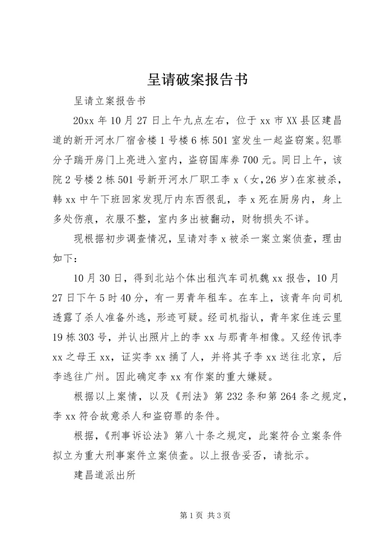 呈请破案报告书 (2).docx