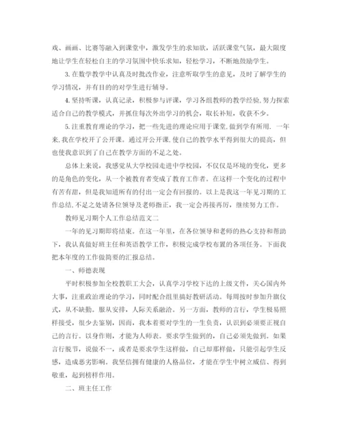 精编之教师见习期个人工作总结范文如何写好工作心得体会.docx