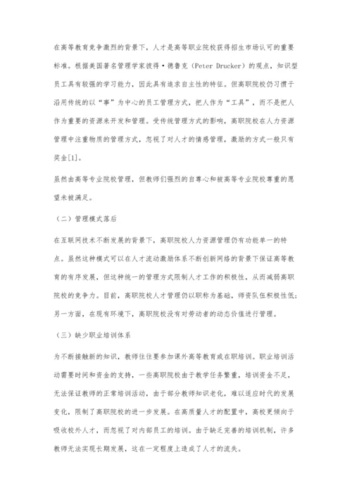 互联网+时代高职院校人力资源管理创新路径探索.docx