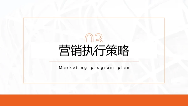 公司品牌营销方案计划PPT模板