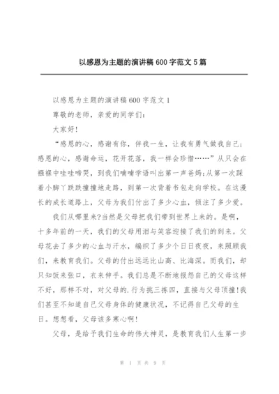 以感恩为主题的演讲稿600字范文5篇.docx