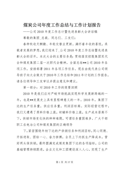 煤炭公司年度工作总结与工作计划报告.docx