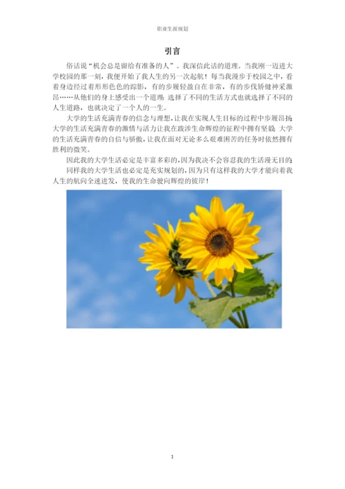 11页4600字生物技术专业职业生涯规划.docx