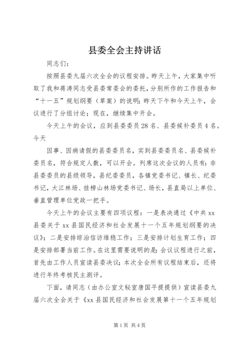 县委全会主持讲话 (4).docx