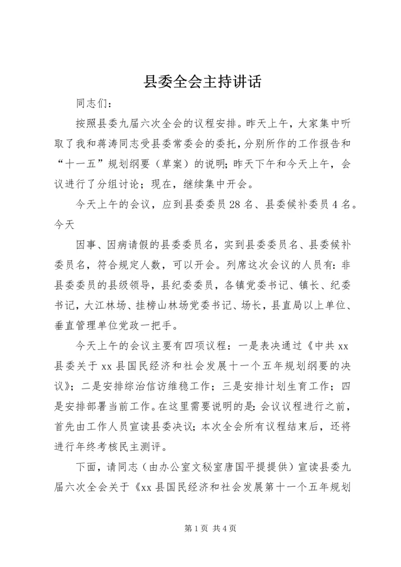 县委全会主持讲话 (4).docx