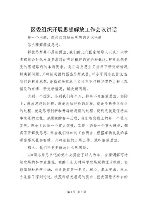 区委组织开展思想解放工作会议讲话.docx