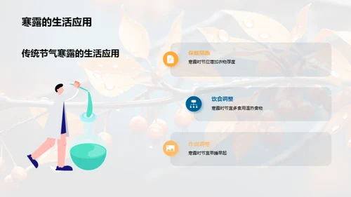 探索寒露节气
