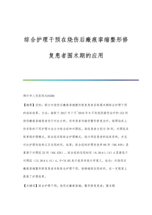 综合护理干预在烧伤后瘢痕挛缩整形修复患者围术期的应用.docx