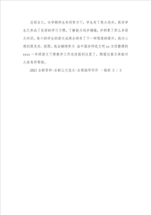2021一年级语文下教学工作总结