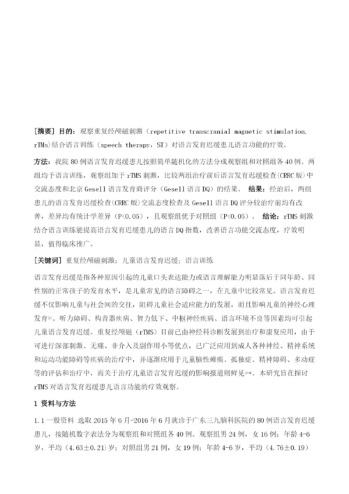 经颅磁刺激对语言发育迟缓患儿交流态度及语言发育商的影响.docx