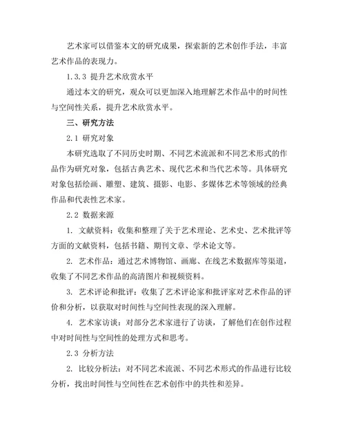 艺术中的时间性与空间性探讨