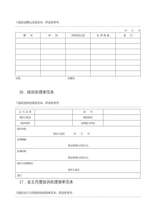 (最新)住宅小区物业管理表格范本.docx