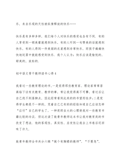 初中语文骨干教师读书心得体会5篇_初中语文教师读书心得体会范文.docx