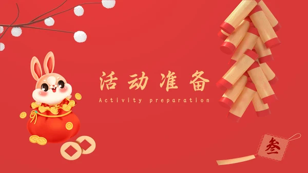 新年春节元旦跨年活动方案鞭炮红包通用PPT模板