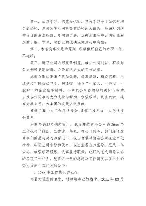 建筑工程个人工作总结报告 建筑工程年终个人总结报告(14篇).docx