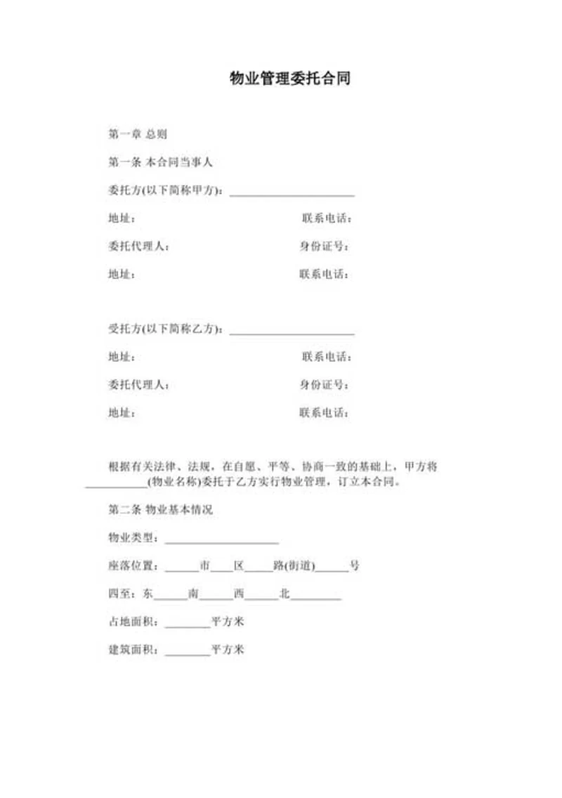 物业管理公司合同范本-Word合同模板