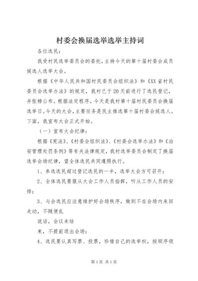 村委会换届选举选举主持词.docx