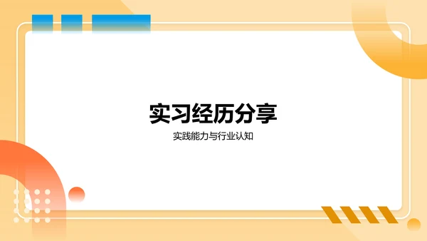 橙色几何风保研夏令营个人陈述PPT模板