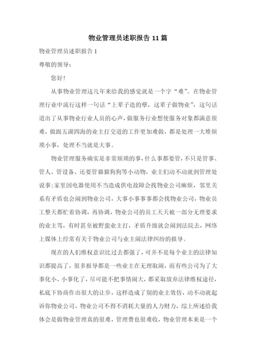 物业管理员述职报告11篇.docx