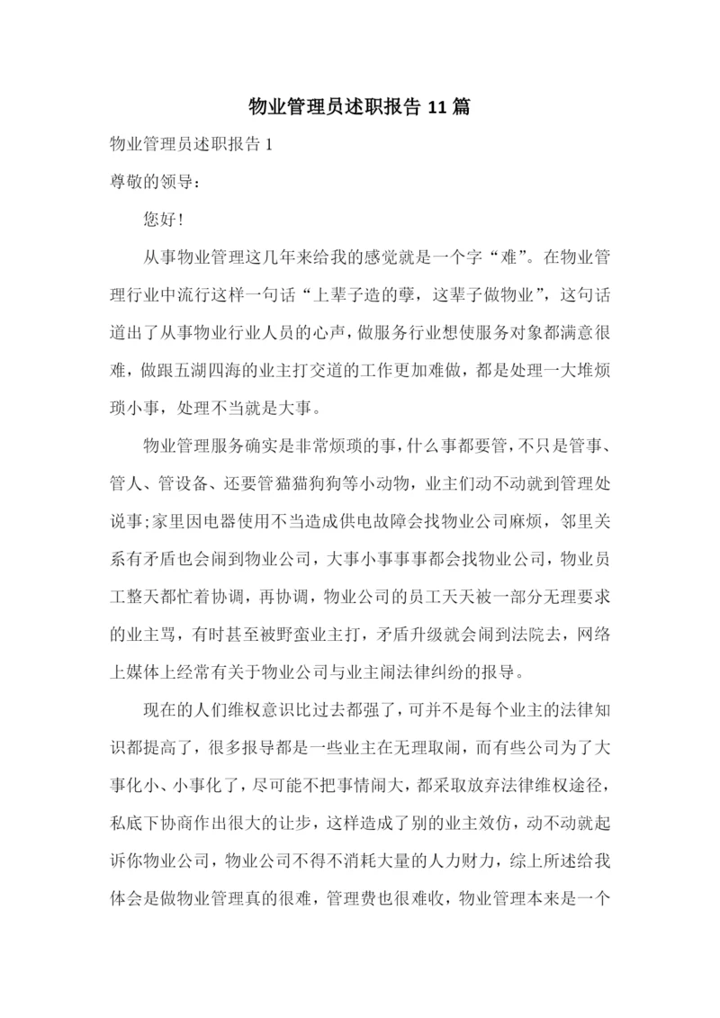 物业管理员述职报告11篇.docx