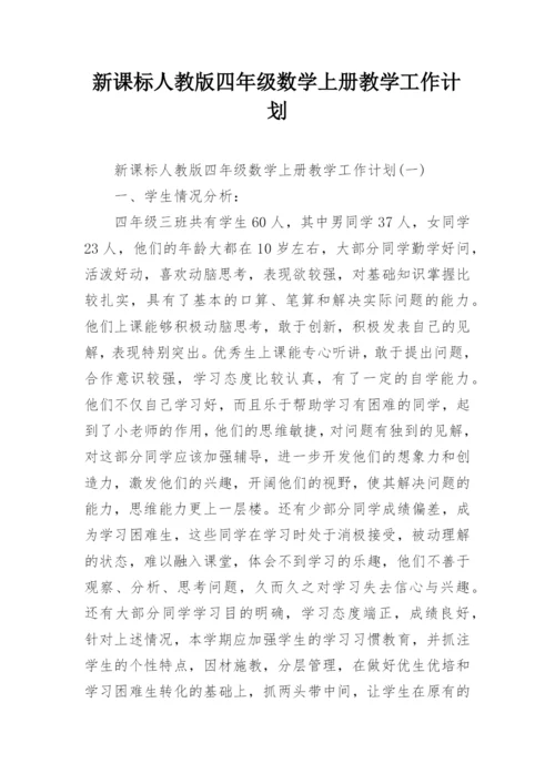 新课标人教版四年级数学上册教学工作计划.docx