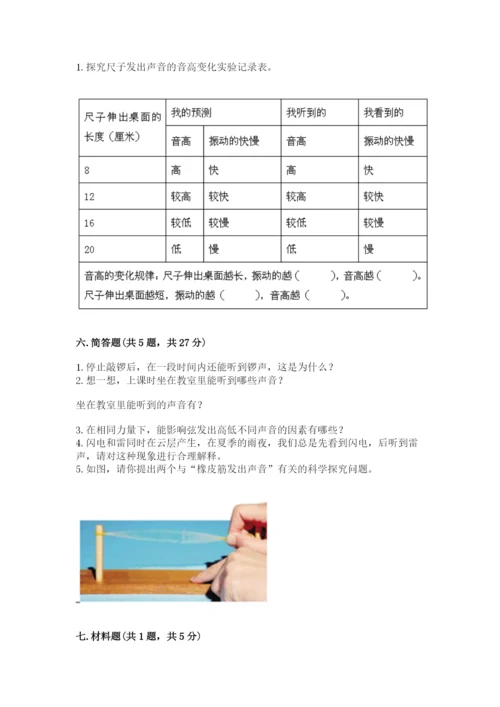 教科版科学四年级上册第一单元《声音》测试卷及完整答案（网校专用）.docx