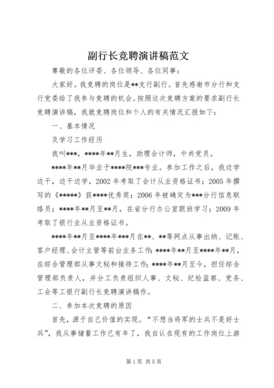 副行长竞聘演讲稿范文.docx