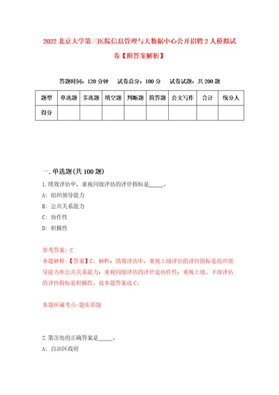 2022北京大学第三医院信息管理与大数据中心公开招聘2人模拟试卷附答案解析3