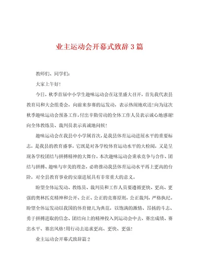 业主运动会开幕式致辞3篇