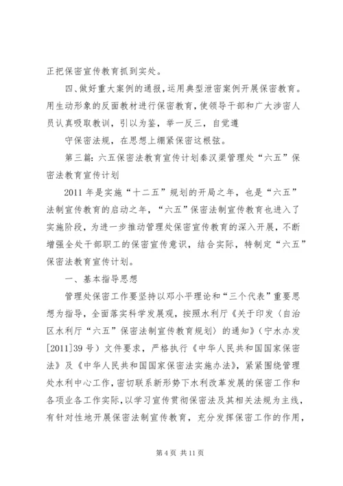 保密教育宣传计划.docx