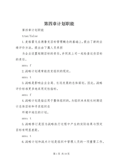 第四章计划职能.docx