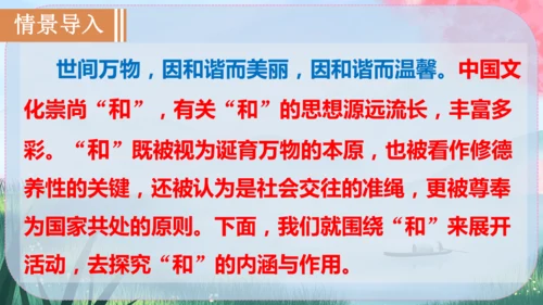统编版语文八年级下册 第六单元《综合性学习：以和为贵》课件