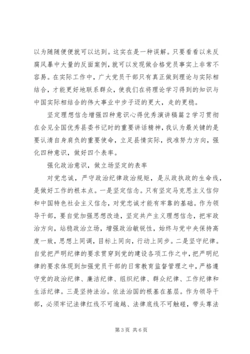 坚定理想信念增强四种意识心得优秀演讲稿.docx