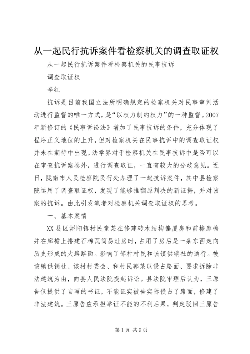 从一起民行抗诉案件看检察机关的调查取证权.docx