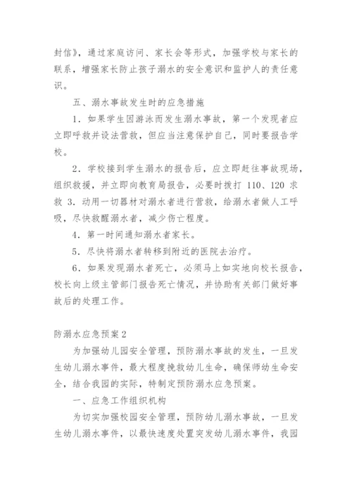 防溺水应急预案.docx