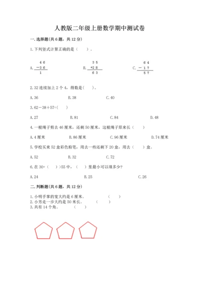 人教版二年级上册数学期中测试卷【考试直接用】.docx