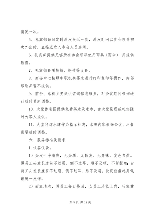 高标准接待方案.docx