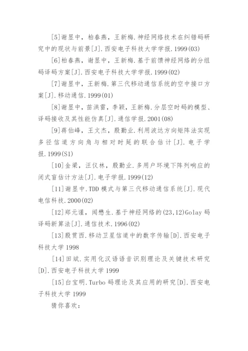 通信工程专业毕业论文参考文献.docx