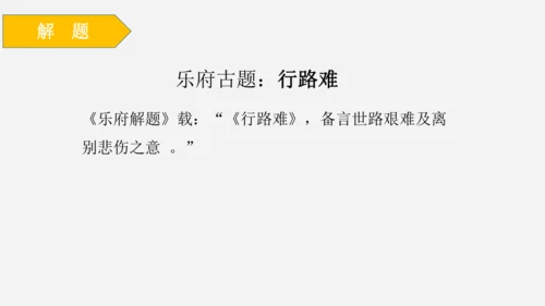 14 诗词三首《行路难（其一）》课件