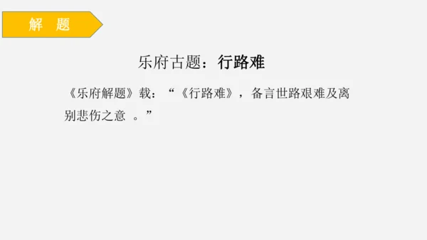 14 诗词三首《行路难（其一）》课件